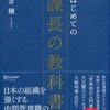 「新版 はじめての課長の教科書」を読んだ