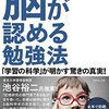 『脳が認める勉強法』ベネディクト・キャリー