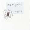 対話のレッスン」平田オリザ