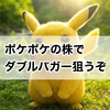 DeNA ポケポケの株を買って爆益【お小投資投資】