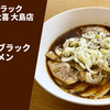 【元祖富山ブラック】ラーメン通販レポ「元祖富山ブラック 中華そば 大喜 大島店 冷凍ラーメン」公式通販 お取り寄せ実食