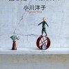 小川洋子『猫を抱いて象と泳ぐ』