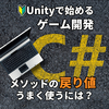 【Unityで始めるC#ゲーム開発】戻り値をもつメソッドはどう使う？活用事例をご紹介！