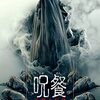 映画／呪餐　悪魔の奴隷