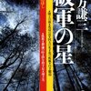 薩摩蛮族より強い庄内蛮族？（笑）がNHKBS「英雄たちの選択」で放送／同時間に別chで「博物大名」の回