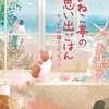 おにぎりのエピソードの少年の未来には幸あれと思わずにはいられない「ちびねこ亭の思い出ごはん ちょびひげ猫とコロッケパン」陽菜@読書アカ @hinadori_Book さん
