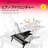 うちの子、譜読みにつまずかない？『ピアノ・アドヴェンチャー テクニック＆パフォーマンス レベル1』で開花する演奏の喜び