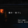 山口でうまれた歌。6月は何ともシュールな「魂の一夜干し」。