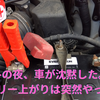 冬の夜、車が沈黙した。バッテリー上がりは突然やってくる！！！