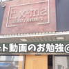 ショート動画のお勉強@東京