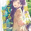 『彼女が生きてる世界線！』あらすじ・感想 中田永一が描く青春・難病・異世界転生物語