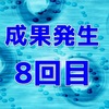 8回目の成果発生