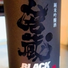 若蔵 BLACK 純米吟醸と梅ヶ枝