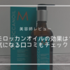 【美容師レビュー】モロッカンオイルは効果ある？気になる口コミもチェック！