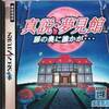 真説　夢見館  セガサターン版   このゲームに隠されたテーマは引きこもり？