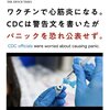 CDC　パニックになるのを恐れてコロナワクチンで心筋炎になるリスクが高いのを発表せず