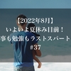 【2022年8月】いよいよ夏休み目前！仕事も勉強もラストスパート！#37