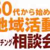 50代から始める地域活動マッチング相談会 3/18開催！(2023/3/13)