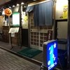 東京 麻布十番 居酒屋「こま」 山の手と下町の間