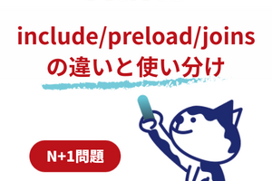 Railsにおけるinclude/preload/joinの違いとSQLについて