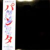 [ 聴かないデジタルより聴くアナログ | LP盤 | 2021年05月27日号 | #パンタ / 走れ熱いなら（LPレコード） | ※国内盤 品番:FLD-10005 | 帯付 | 盤面= 良好 EX+ ジャケット=良好 EX+ | #PANTA #頭脳警察 他 | 