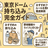 東京ドーム持ち込み完全ガイド｜おすすめフード＆ルールを現地体験で徹底解説