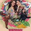 中国映画レビュー&解説「“骗骗”喜欢你 Honey Money Phony」