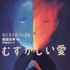 読者の"愛"の概念を拡張するアンソロジー――『むずかしい愛 現代英米愛の小説集』