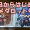 今日からはじめるメダロット9