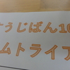 公文のすうじ盤100☆タイムトライアル