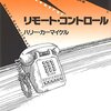 継続的な翻訳紹介が望まれる佳作　ハリー・カーマイケル『リモート・コントロール』