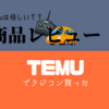 怪しいと評判のTemuでラジコンカー購入｜1/18スケール小型高速オフロード 2.4G リモートコントロールカー レビュー 