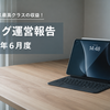 【ブログ運営報告】2026年6月のアクセス・収益まとめ｜検索流入が伸び、AdSense7万円を突破した1ヶ月