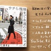 【読書感想レビュー】Kemioさん著書「ウチら棺桶まで永遠のランウェイ」を読みました。