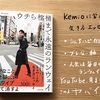 【読書感想レビュー】Kemioさん著書「ウチら棺桶まで永遠のランウェイ」を読みました。