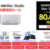 ヤマダウェブコム、M1 Max搭載Mac Studioが80,000円OFFとなる決算特別セール