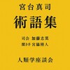 聞き流す、人類学。公開イベント人類学座談会 〜宮台真司 術語集〜 