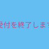 受付終了★のお知らせ