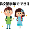 【中学受験】小学校１・２年生でやっておくべきこと