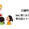 三郷市で初心者におすすめの英会話スクールは？【英会話カフェや英会話サークルはある？】