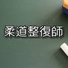 【資格】柔道整復師について詳しく解説！介護職は知っておくべきこと