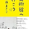 美術館のすすめ 美術館の持つ独特な空間に心が洗われます