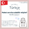 トルコ旅行中に使いたいフレーズ！「お持ち帰りできますか？」