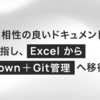 生成AIと相性の良いドキュメント管理を目指し、ExcelからMarkdown＋Git管理へ移行しました