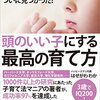 やっと読み終わった一冊。「頭のいい子にする最高の育て方」