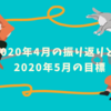 2020年4月の振り返りと、2020年5月の目標 - 5月はメリハリつけてより充実したおうち生活を過ごす！