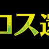 テーロス還魂記 事前評価