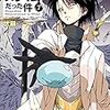 「転生したらスライムだった件」読んだ