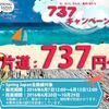 春秋航空７３７円セール！