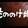 アシタカってゲスな男伝説！？もののけ姫というタイトルがもたらした悲劇！？